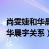 尚雯婕和华晨宇同房是真的吗（揭秘尚雯婕和华晨宇关系）