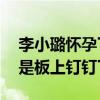 李小璐怀孕了吗（李小璐和pgone之间的事是板上钉钉了）