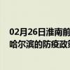02月26日淮南前往哈尔滨出行防疫政策查询-从淮南出发到哈尔滨的防疫政策