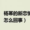 杨幂的新恋情到底是谁（魏大勋躺着中枪这是怎么回事）