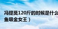 冯提莫120斤的时候是什么样的(是公认的斗鱼吸金女王)