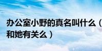 办公室小野的真名叫什么(易拉罐爆米花事件和她有关么)
