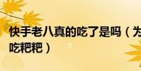 快手老八真的吃了是吗(为了走红而当众挑战吃粑粑)