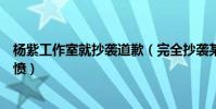 杨紫工作室就抄袭道歉(完全抄袭某韩国男团专辑海报引群愤)