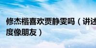 修杰楷喜欢贾静雯吗(讲述与梧桐妹的相处态度像朋友)