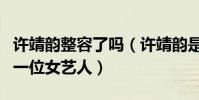 许靖韵整容了吗(许靖韵是这几年英皇最捧的一位女艺人)