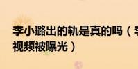 李小璐出的轨是真的吗(李小璐PGone开房视频被曝光)