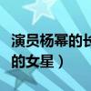 演员杨幂的长相怎么样（她是一位非常有灵性的女星）