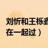 刘忻和王栎鑫是什么关系（网曝刘忻和王栎鑫在一起过）