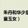 朱丹和华少是男女朋友吗（朱丹和华少被称金童玉女）