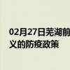 02月27日芜湖前往遵义出行防疫政策查询-从芜湖出发到遵义的防疫政策