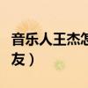 音乐人王杰怎么哑的（被下毒真相揭秘震惊网友）