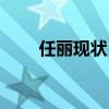 任丽现状（在王均瑶死后是否改嫁）