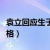 袁立回应生子传言（幽默回答不避讳显直率性格）