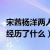 宋茜杨洋两人分手原因是什么（他们之间到底经历了什么）