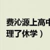 费沁源上高中了吗（十四岁出道后费沁源就办理了休学）