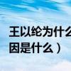 王以纶为什么退团（揭秘王以纶退团的真正原因是什么）