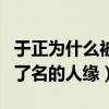 于正为什么被叫丫头（网曝于正在娱乐圈内出了名的人缘）