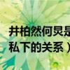 井柏然何炅是在一起吗（揭秘井柏然和赵丽颖私下的关系）
