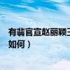 有翡官宣赵丽颖王一博（作为赵丽颖复出剧《有翡》的剧情如何）