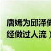 唐嫣为邱泽做了什么事（网曝唐嫣为了邱泽曾经做过人流）