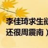 李佳琦求生欲是什么鬼（美妆事业遭遇滑铁卢还很周震南）