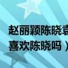 赵丽颖陈晓袁姗姗节目中互动太尴尬（袁姗姗喜欢陈晓吗）