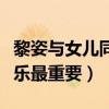 黎姿与女儿同饮果汁（女神拒饮心灵鸡汤称快乐最重要）
