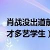 肖战没出道前是干什么的（非科班出身是个多才多艺学生）