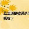 蓝洁瑛是被谋杀而死的吗（蓝洁瑛被诅咒离奇惨死家中令人唏嘘）