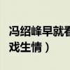 冯绍峰早就看赵丽颖了是什么梗（网曝二人因戏生情）