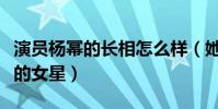 演员杨幂的长相怎么样(她是一位非常有灵性的女星)