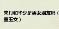 朱丹和华少是男女朋友吗(朱丹和华少被称金童玉女)