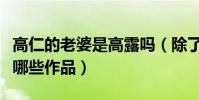 高仁的老婆是高露吗(除了上古密约他还演过哪些作品)