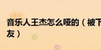 音乐人王杰怎么哑的(被下毒真相揭秘震惊网友)