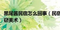 黑尾酱民宿怎么回事(民宿老板投诉黑尾酱盗窃美术)