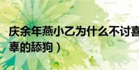 庆余年燕小乙为什么不讨喜(为了目的滥杀无辜的舔狗)