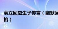 袁立回应生子传言(幽默回答不避讳显直率性格)