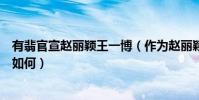有翡官宣赵丽颖王一博(作为赵丽颖复出剧《有翡》的剧情如何)