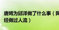 唐嫣为邱泽做了什么事(网曝唐嫣为了邱泽曾经做过人流)