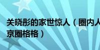 关晓彤的家世惊人(圈内人为什么称关晓彤为京圈格格)