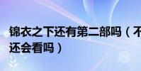锦衣之下还有第二部吗(不是原班人马网友们还会看吗)