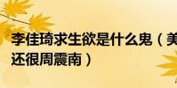李佳琦求生欲是什么鬼(美妆事业遭遇滑铁卢还很周震南)