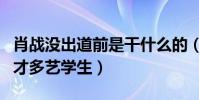 肖战没出道前是干什么的(非科班出身是个多才多艺学生)