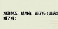 观潮郝五一结局在一起了吗(现实观潮五一照片怎样两人结婚了吗)