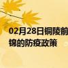 02月28日铜陵前往盘锦出行防疫政策查询-从铜陵出发到盘锦的防疫政策
