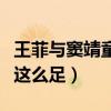 王菲与窦靖童同框赛姐妹（天后的少女感怎么这么足）