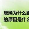 唐嫣为什么跟邱泽分手（揭秘唐嫣和邱泽分手的原因是什么）