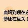 唐嫣到现在还爱着邱泽吗（为什么唐嫣邱泽微博还在互关）