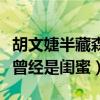 胡文婕半藏森林是第三者吗（半藏森林与阿沁曾经是闺蜜）